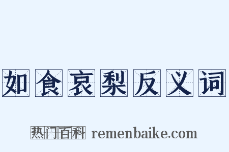 如食哀梨反义词是什么意思的图片